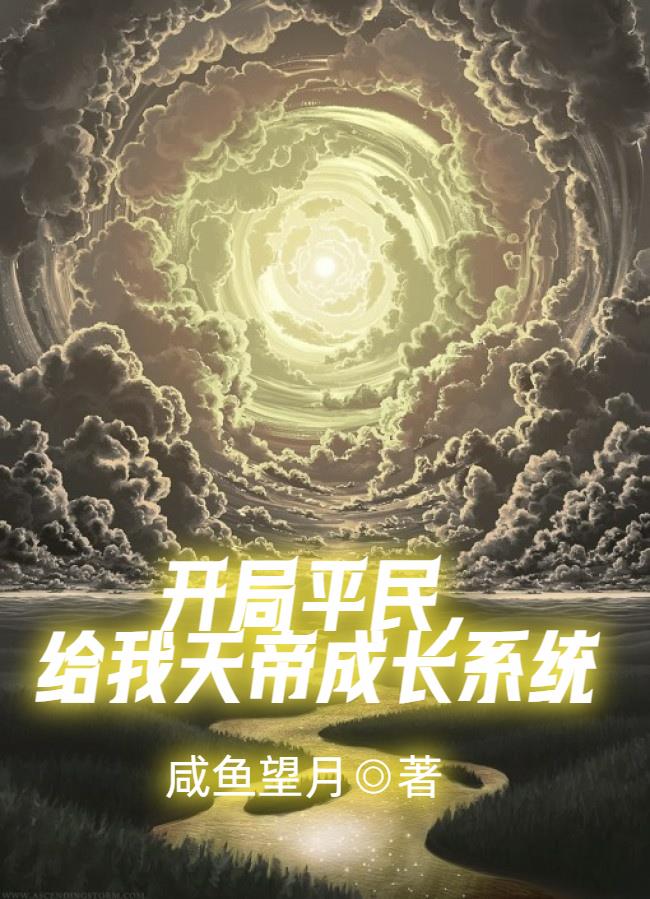 玄幻:开局获取天帝模版 小说